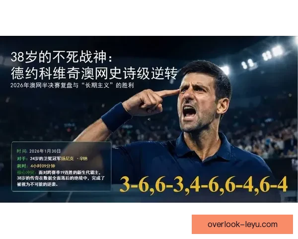 德约科维奇强势晋级澳网四强再创历史新纪录引爆全球网坛热议关注度 德约科维奇强势晋级澳网四强再创历史新纪录引爆全球网坛热议关注度