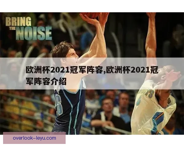 新赛季多支豪强激烈角逐冠军之路悬念升级球迷期待巅峰对决再度上演