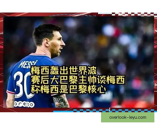 梅西再创辉煌助巴黎逆转胜利引发全球球迷热议