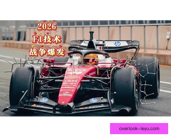 F1新赛季开幕倒计时车队阵容大揭秘赛道技术革新成焦点
