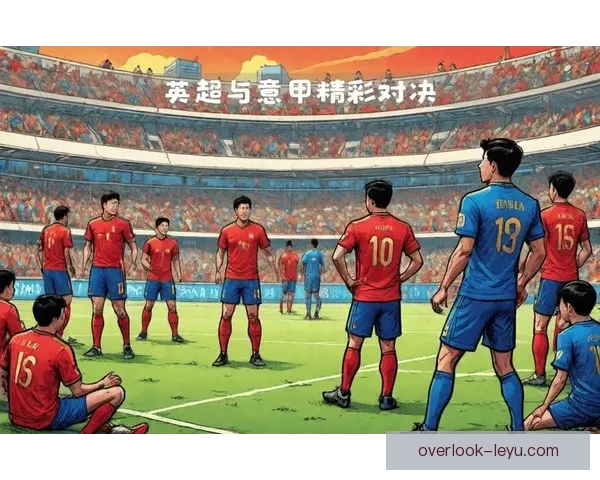 本周末足球焦点对决全解析精彩赛事抢先看