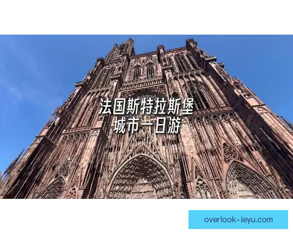 斯特拉斯堡俱乐部发展历程与城市文化影响深度解析